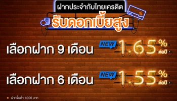 โปรโมชั่นบัญชีเงินฝากประจำดอกเบี้ยสูงจาก ธ.ไทยเครดิต ให้ดอกเบี้ยสูงสุด 1.65% ต่อปี