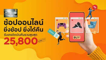 สิทธิพิเศษสำหรับลูกค้าบัตรเครดิต กรุงศรี ยิ่งช้อป ยิ่งได้คืน รับเครดิตเงินคืนรวมสูงสุด 25,800 บาท*