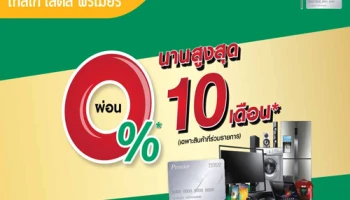 บัตรสินเชื่อเทสโก้ โลตัส พรีเมียร์ ผ่อน 0% นาน 10 เดือน เมื่อซื้อเครื่องใช้ไฟฟ้าหรือโทรศัพท์มือถือที่เทสโก้ โลตัส