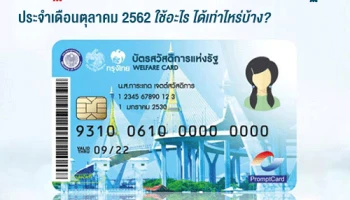 เช็กปฏิทินการใช้สิทธิ์บัตรสวัสดิการแห่งรัฐ ประจำเดือนตุลาคม 2562 ใช้อะไร ได้เท่าไหร่บ้าง?