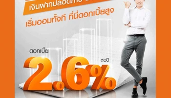 เริ่มออมทั้งที ที่นี่ดอกเบี้ยสูง 2.60% ต่อปี กับบัญชีเงินฝากปลอดภาษี 24 เดือน จาก ธ.ธนชาต