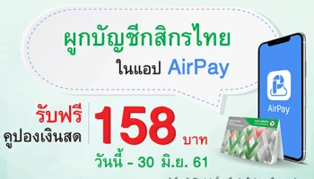 ผูกบัญชีธนาคารกสิกรไทย กับแอร์เพย์ (AirPay) รับฟรีคูปองเงินสด 158 บาท