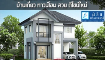 ไลโอ นอฟ ดอนเมือง - แจ้งวัฒนะ บ้านเดี่ยว ทาวน์โฮมสวย ดีไซน์ใหม่ เปิดตัวเริ่มเพียง 2 ล้านต้น - 5 ล้าน