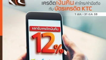 ไม่ต้องลุ้น แลก แล้ว รับ เครดิตเงินคืนสูงสุด 12% เมื่อชำระค่าโทร/ค่ามือถือ ทุกเครือข่าย ผ่านบัตรเครดิต KTC