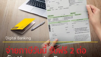 จ่ายภาษีวันนี้ รับฟรี 2 ต่อ กับ Krungsri e-Payment จาก ธ.กรุงศรีอยุธยา