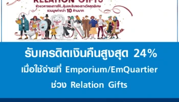 รับเครดิตเงินคืนสูงสุด 24% เมื่อใช้จ่ายที่ Emporium / Emquartier ในช่วง Relation Gifts ผ่านบัตรเครดิตยูโอบี