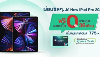ผ่อนชิลๆ..ได้ New iPad Pro 2021 ด้วยบัตรเงินด่วน Xpress Cash ดอกเบี้ย 0% นานสูงสุด 36 เดือน