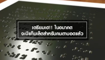 เตรียมเฮ!! ในอนาคตจะมีแท็บเล็ตสำหรับคนตาบอดแล้ว