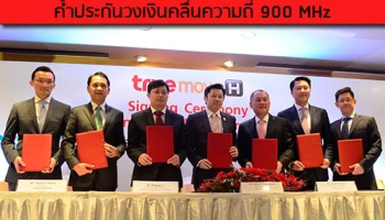 ทรูได้รับความไว้วางใจจาก 6 สถาบันทางการเงิน ค้ำประกันวงเงินคลื่นความถี่ 900 MHz