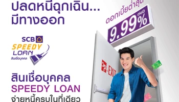 สินเชื่อบุคคล SPEEDY LOAN จ่ายหนี้ครบในที่เดียว ดอกเบี้ยต่ำสุด 9.99% ต่อปี