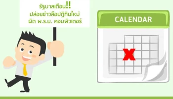 รัฐบาลเตือนปล่อยข่าวลือปฏิทินใหม่ผิด พ.ร.บ.คอมพิวเตอร์ อย่าหลงเชื่อ