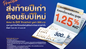 โปรโมชั่นส่งท้ายปีเก่าต้อนรับปีใหม่ รับ Gift Voucher มูลค่า 300 บาท สำหรับลูกค้าใหม่ที่ไม่เคยเปิดบัญชีเงินฝากกับธนาคาร