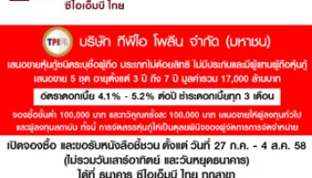 หุ้นกู้ ทีพีไอ โพลีน อัตราดอกเบี้ย 4.1 - 5.2% ต่อปี