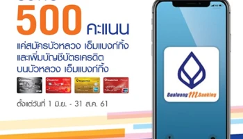 สมัครบัวหลวง เอ็มแบงก์กิ้ง และเพิ่มบัญชีบัตรเครดิตบนบัวหลวง เอ็มแบงก์กิ้ง รับฟรี BIG Point 500 คะแนน