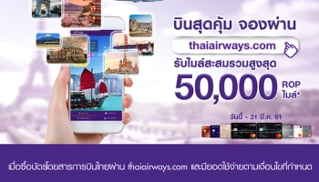 บินสุดคุ้ม รับไมล์สะสม ROP รวมสูงสุด 50,000 ไมล์ เมื่อจองตั๋วเครื่องบินผ่าน thaiairways.com ด้วยบัตรเครดิต SCB