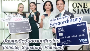 กสิกรไทย ร่วมมือ สยามพิวรรธน์ เปิดตัว "บัตรเครดิตวันสยามกสิกรไทย" ยกระดับการใช้ชีวิตด้วยอภิสิทธิ์สูงสุดใน 3 ด้าน