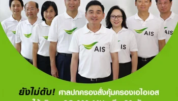 ยังไม่ดับ! ศาลปกครอง สั่งคุ้มครอง เอไอเอส ให้บริการ 2G 900 MHz อีก 30 วัน