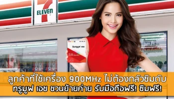 ลูกค้าที่ใช้เครื่อง 900MHz ไม่ต้องกลัวซิมดับ ทรูมูฟ เอช ชวนย้ายค่าย รับมือถือฟรี! ซิมฟรี!