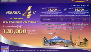 ครบรอบ 4 ปี กับบัตรเครดิตอิออน รอยัล ออร์คิด พลัส แพลทินัม รับไมล์สะสมสูงสุด 130,000 ไมล์ เมื่อมียอดใช้จ่ายผ่านบัตรฯ