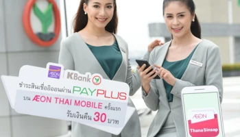กสิกรไทย จับมืออิออน ชวนลูกค้าชำระสินเชื่ออิออนผ่าน Pay PLUS บนแอปฯ AEON พร้อมรับเงินคืน 30 บาท