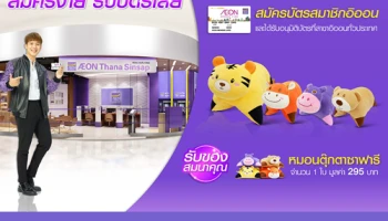 สมัครบัตรสมาชิกอิออน...วันนี้ รับฟรี!! หมอนตุ๊กตาซาฟารี จำนวน 1 ใบ มูลค่า 295 บาท