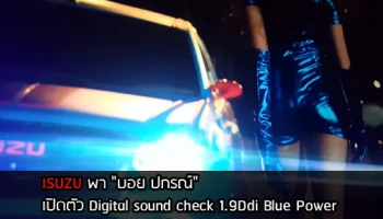 ISUZU พา "บอย ปกรณ์" เปิดตัว Digital Sound Check ชุดใหม่ "Innovation Sound Check by Isuzu Blue Power"