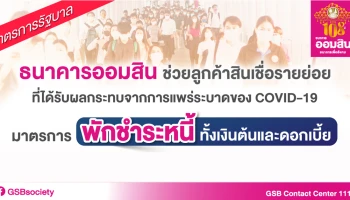 ออมสิน ประกาศช่วยเหลือลูกหนี้รายย่อย ให้พักหนี้แบบไม่ต้องส่งเงินงวด (พักทั้งเงินต้นและดอกเบี้ย) นานสุด 6 เดือน