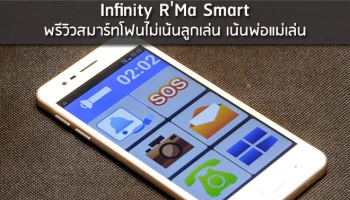 พรีวิวสมาร์ทโฟนไม่เน้นลูกเล่น เน้นพ่อแม่เล่น