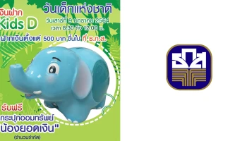 "เงินฝาก Kids D" ฝากเงินในวันเด็กแห่งชาติ 2564 รับฟรี กระปุกออมทรัพย์ "น้องยอดเงิน" จาก ธ.ก.ส.