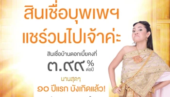 สินเชื่อบ้านบุพเพสันนิวาส ดอกเบี้ยคงที่ 3.99% ต่อปี นานสุดๆ 10 ปีแรก บังเกิดแล้ว! เริ่ม 2 เม.ย. ศกนี้