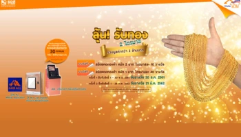 ลุ้นรับทอง รวมมูลค่ากว่า 2 ล้านบาท สำหรับลูกค้าที่กู้สินเชื่อที่อยู่อาศัยจาก ธอส. ชำระเงินผ่านช่องทาง LRM