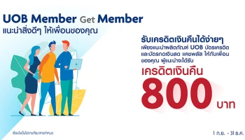 UOB Member Get Member แนะนำเพื่อนสมัครบัตรเครดิต และบัตรแคชพลัส รับเครดิตเงินคืนง่ายๆ 800 บาท