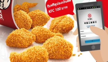 รับฟรี! คูปองเงินสด KFC 100 บาท เมื่อทำรายการโอนเงินผ่านช่องทาง I-Banking และ M-Banking