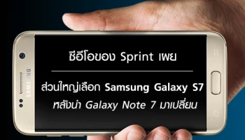 ซีอีโอของ Sprint เผย ลูกค้าส่วนใหญ่เลือก Samsung Galaxy S7 หลังนำ Galaxy Note 7 มาเปลี่ยน