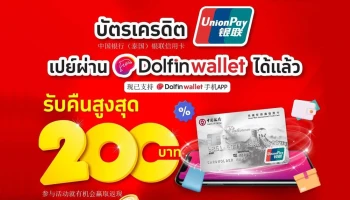 บัตรเครดิต UnionPay เปย์ผ่าน Dolfinwallet ได้แล้ว พร้อมรับคืนสูงสุด 200 บาท