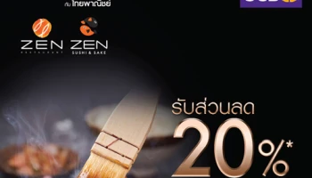 รับส่วนลด 20% เมื่อใช้คะแนนแลกเท่ายอดใช้จ่าย ณ ร้านอาหารที่ร่วมรายการ จากบัตรเครดิต SCB