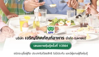 บริษัท เจริญโภคภัณฑ์อาหาร จำกัด (มหาชน) เสนอขายหุ้นกู้ครั้งที่ 1/2564 ชนิดระบุชื่อผู้ถือ ประเภทไม่ด้อยสิทธิ ไม่มีประกัน และมีผู้แทนผู้ถือหุ้นกู้