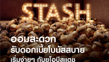 ยูโอบี สแตช (UOB STASH) ทางเลือกใหม่สำหรับการออมเงินกับบัญชีออมทรัพย์แบบไม่มีสมุดคู่ฝาก รับดอกเบี้ยรายเดือนสูงสุด 1.35% ต่อปี