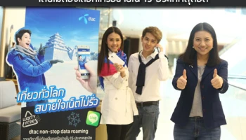 ดีแทคเปิดตัวแพ็กเกจ Non-Stop Data Roaming โดยไม่ต้องเลือกเครือข่ายใน 15 ประเทศสุดฮิต