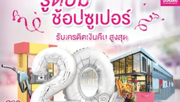 ความสุขจัดหนักส่งท้ายปี.. รูดปั๊ม ช้อปซูเปอร์ รับเครดิตเงินคืนสูงสุด 20% กับบัตรเครดิตธนาคารออมสิน