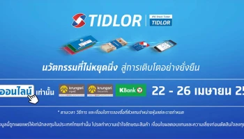 เปิดจองซื้อหุ้น IPO "TIDLOR" ผ่านช่องทางออนไลน์ 22 - 26 เมษายน 2564 นี้