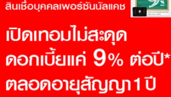 สินเชื่อบุคคลเพอร์ซันนัลแคช จาก CIMB Thai ดอกเบี้ยแค่ 9% ตลอดอายุสัญญา 1 ปี