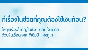 สินเชื่อบุคคล ทีเอ็มบี แคชทูโก มอบดอกเบี้ยพิเศษ 11.99% 5 เดือนแรก หลังจากนั้นลดดอกเบี้ยลง 3% ต่อปี