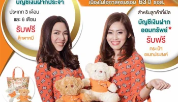 เปิดบัญชีเงินฝากออมทรัพย์ และบัญชีเงินฝากประจำ ธอส. รับฟรี! ตุ๊กตาหมี หรือกระเป๋าอเนกประสงค์ วันนี้ - 19 ต.ค. 59