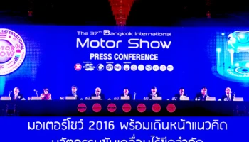 มอเตอร์โชว์ 2016 พร้อมเดินหน้า ภายใต้แนวคิด นวัตกรรมขับเคลื่อนไร้ขีดจำกัด