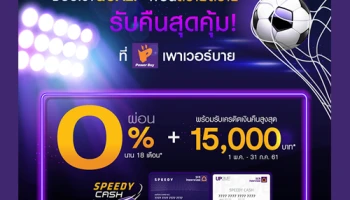 ช้อปเข้า GOAL! ผ่อนสบายสบาย รับคืนสุดคุ้มที่ เพาเวอร์บาย สิทธิพิเศษจากบัตร Speedy Cash และบัตร UP2ME Speedy Cash