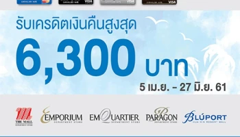 รับเครดิตเงินคืนสูงสุด 6,300 บาท เมื่อช้อปที่ห้างสรรพสินค้า ในเครือเดอะมอลล์ทุกสาขา ผ่านบัตรเครดิตทีเอ็มบี