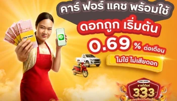 สินเชื่อกรุงศรีคาร์ ฟอร์ แคช พร้อมใช้