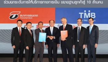 ผสานจุดแข็ง 2 ธนาคาร ทีเอ็มบีและธนาคารธนชาต ร่วมยกระดับการให้บริการทางการเงิน ขยายฐานลูกค้าสู่ 10 ล้านคน