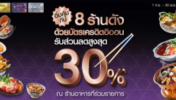 อิ่มคุ้มกับ 8 ร้านดัง ด้วยบัตรเครดิตอิออน รับส่วนลดสูงสุด 30% ณ ร้านอาหารที่ร่วมรายการ